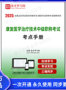 1011137电子书2026年康复医学治疗技术中级职称考试考点手册