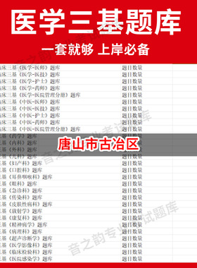 唐山市古冶区医疗机构医务人员三基训练指南+习题集医学三基题库电子版妇儿等全科 教材考试医师护士三基三严培训历年真题内科外科