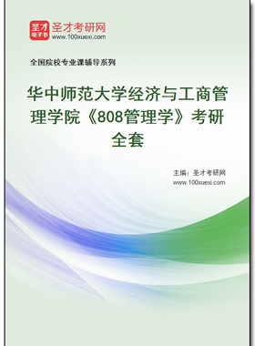 978230全套2026年华中师范大学经济与工商管理学院《808管理学》考研全套