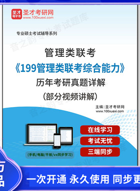 1010066电子书管理类联考《199管理类联考综合能力》历年考研真题详解（部分视频讲解）