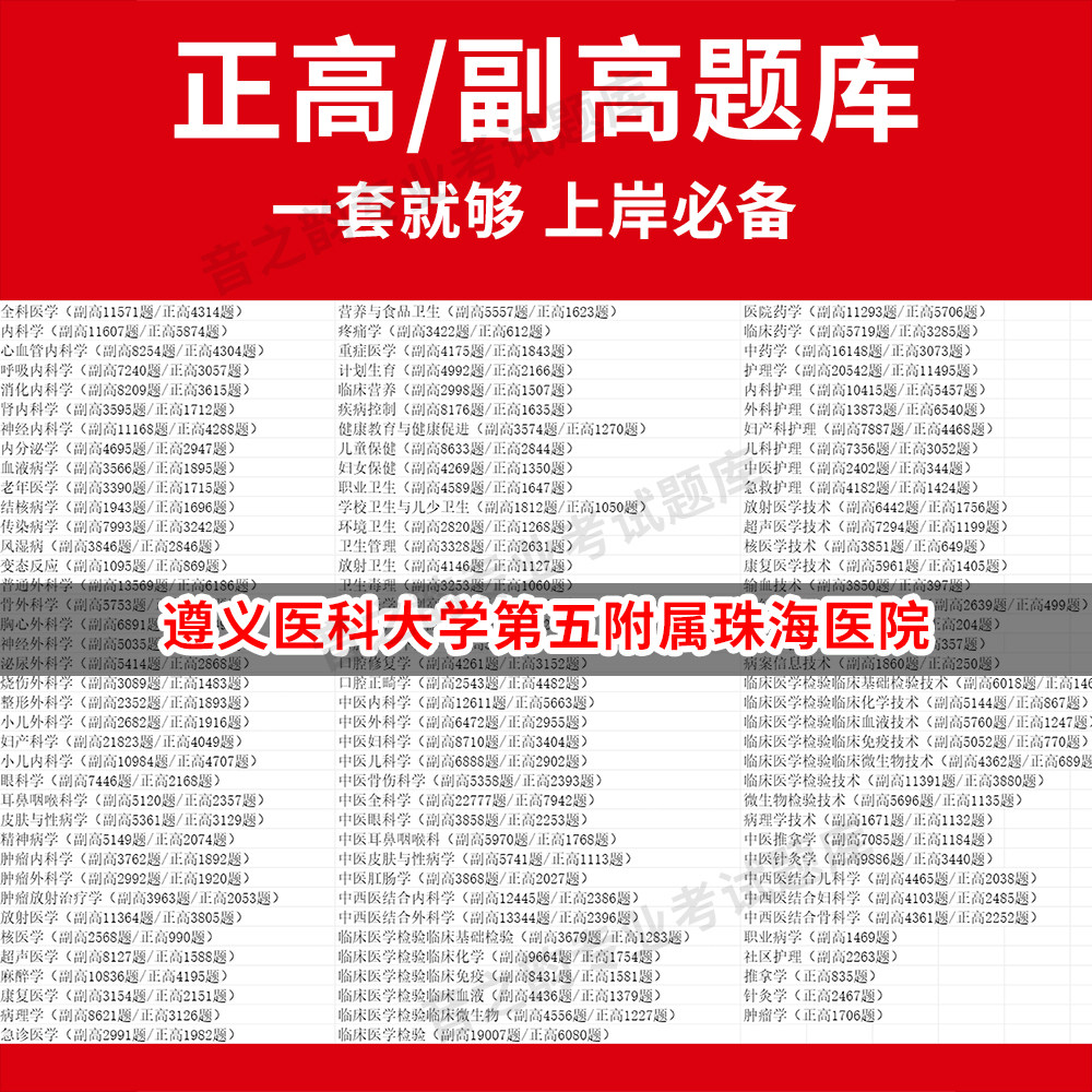 遵义医科大学第五附属珠海医院医学高级职称副高正高级考试宝典题库卫生高级职称历年真题护理学教材妇产科副主任医师护师中医内科