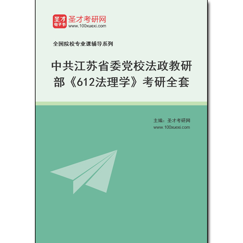 979745全套2025年中共江苏省委党校法政教研部《612法理学》考研全套