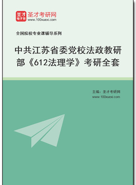979745全套2026年中共江苏省委党校法政教研部《612法理学》考研全套
