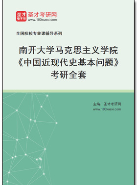 970305全套2025年南开大学马克思主义学院《中国近现代史基本问题》考研全套