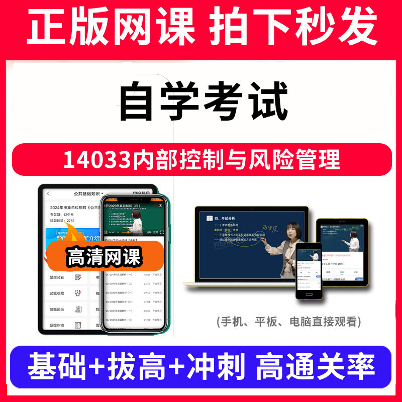 自学考试14033内部控制与风险管理网课程视频教程教学题库软件app电子版资料教材精讲考前冲刺串讲历年真题解析备考考点强化名师直