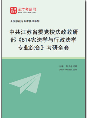 979746全套2026年中共江苏省委党校法政教研部《814宪法学与行政法学专业综合》考研全套