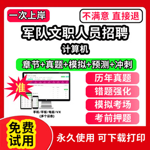 计算机军队文职招聘考试真题库笔试面试公共科目管理学网课程视频刷题技能岗app教育学考试资料数学1一会计临床医学教材历年真题试