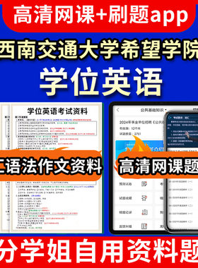 西南交通大学希望学院学位英语题库电子版app 视频教程网课程高等学历继续教育学士学位英语考试单词作文语法刷题历年真题试卷书复