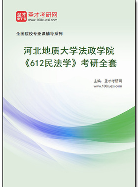 979549全套2026年河北地质大学法政学院《612民法学》考研全套