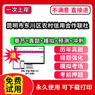 昆明市东川区农村信用合作联社农村信用社招聘考试题库农商银行软件笔试历年真题试卷刷题APP激活码农信社农商行财务会计经济金融