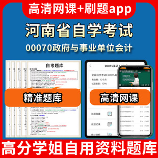 河南省自学考试00070政府与事业单位会计题库自考试卷历年真题教材书课件网课程讲义专科本科刷题软件电子版视频练习题源考试资料