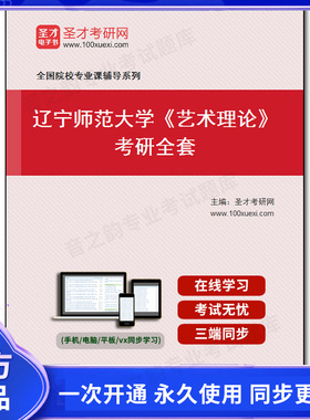 1010014全套2025年辽宁师范大学《艺术理论》考研全套