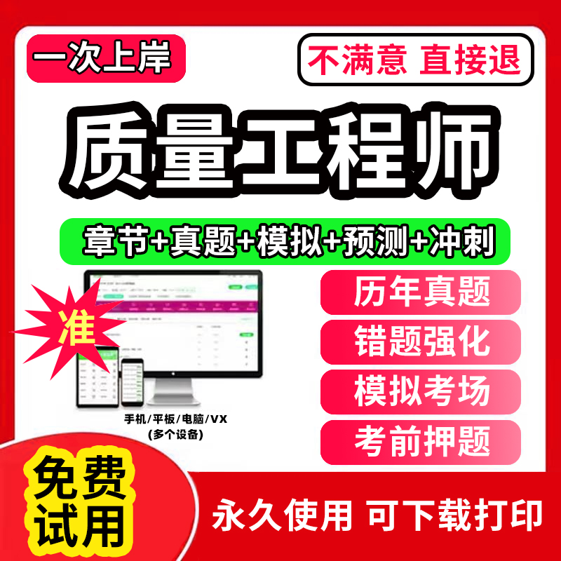 2024年初级中级注册质量工程师管理手册考试题库软件APP历年真题试卷激活码刷题质量专业相关知识基础理论与实务综合知识2023