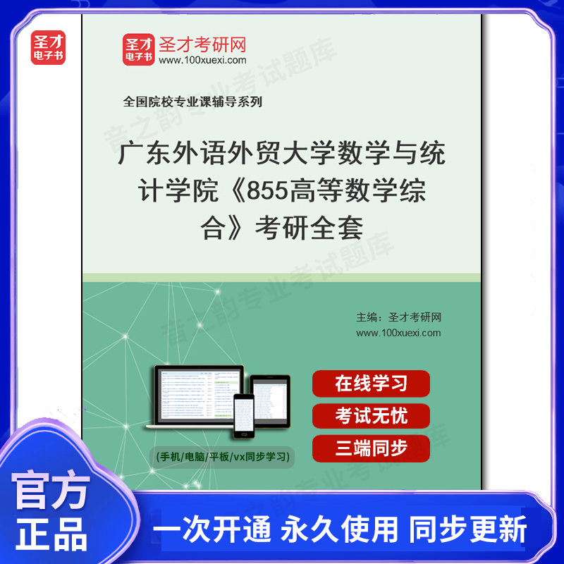 1008290全套2025年广东外语外贸大学数学与统计学院《855高等数学综合》考研全套