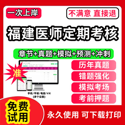 福建省医师定期考核题库软件历年真题考试人文医学临床中医口腔公共卫生上海江西北京云南省深圳重庆市浙江山东河南安徽北京2026