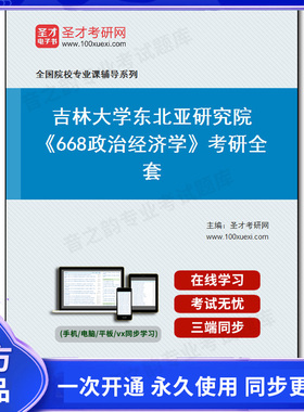 1010237全套2026年吉林大学东北亚研究院《668政治经济学》考研全套