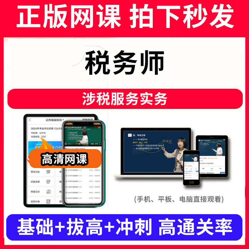 税务师涉税服务实务网课程视频教程教学题库软件app电子版资料教材精讲考前冲刺串讲历年真题解析备考考点强化名师直播题海演练高
