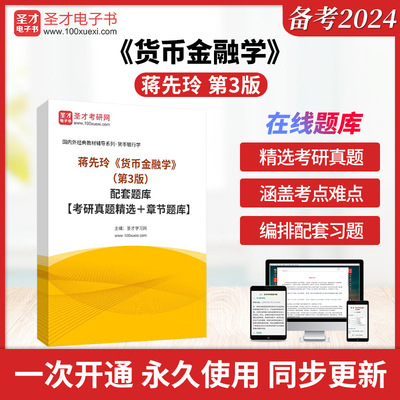 蒋先玲《货币金融学》（第3版）配套题库【考研真题精选＋章节题库】圣才电子书真题卷