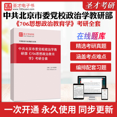 2026年中共北京市委党校政治学教研部《706思想政治教育学》考研全套学习资料陈万柏思想政治教育学原理配套题库各校真题解析圣才
