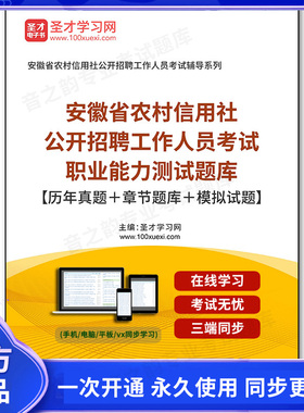22967电子书2025年安徽省农村信用社公开招聘工作人员考试职业能力测试题库【历年真题＋章节题库＋模拟试题】