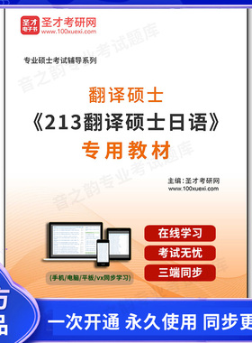 1001960电子书2026年翻译硕士《213翻译硕士日语》专用教材