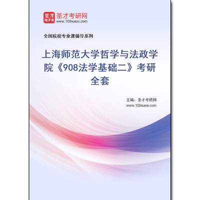 978508全套2026年上海师范大学哲学与法政学院《908法学基础二》考研全套