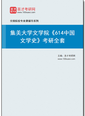 980143全套2026年集美大学文学院《614中国文学史》考研全套