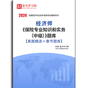 4140题库2026年经济师《保险专业知识和实务（中级）》题库【真题精选＋章节题库】
