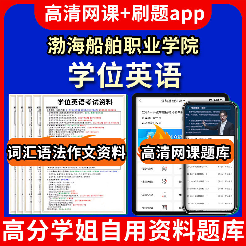 渤海船舶职业学院学位英语题库电子版app 视频教程网课程高等学历继续教育学士学位英语考试单词作文语法刷题历年真题试卷书复习资图片