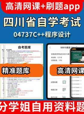 四川省自学考试04737C++程序设计题库自考试卷历年真题教材书课件网课程讲义专科本科刷题软件电子版视频练习题源考试资料中心押题