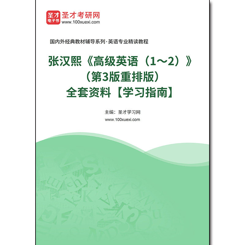 972208全套张汉熙《高级英语（1～2）》（第3版重排版）全套资料【学习指南】