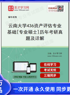 88008电子书云南大学《436资产评估专业基础》[专业硕士]历年考研真题及详解