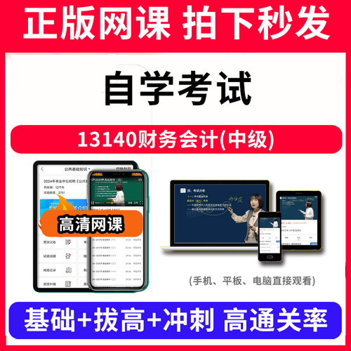 自学考试13140财务会计(中级)网课程视频教程教学题库软件app电子版资料教材精讲考前冲刺串讲历年真题解析备考考点强化名师直播题