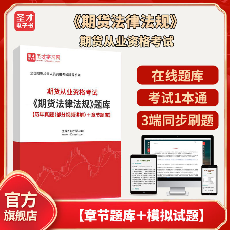 2026年期货从业资格考试《期货法律法规》题库【历年真题（部分视频讲解）＋章节题库】圣才电子书真题卷