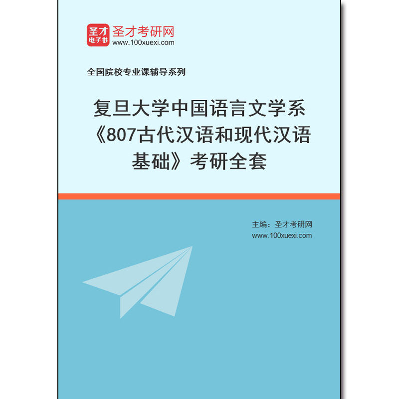 969976全套2026年复旦大学中国语言文学系《807古代汉语和现代汉语基础》考研全套