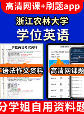 浙江农林大学位英语题库电子版app 视频教程网课程高等学历继续教育学士学位英语考试单词作文语法刷题历年真题试卷书复习资料成人