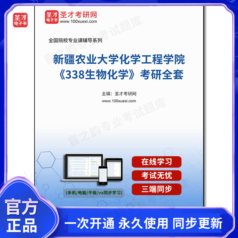 1005692全套2026年新疆农业大学化学工程学院《338生物化学》考研全套
