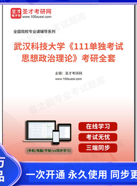 1005024全套2026年武汉科技大学《111单独考试思想政治理论》考研全套