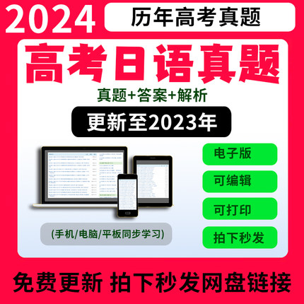 2023年高考日语真题电子版全国卷考试真题套卷word试题试卷电子版