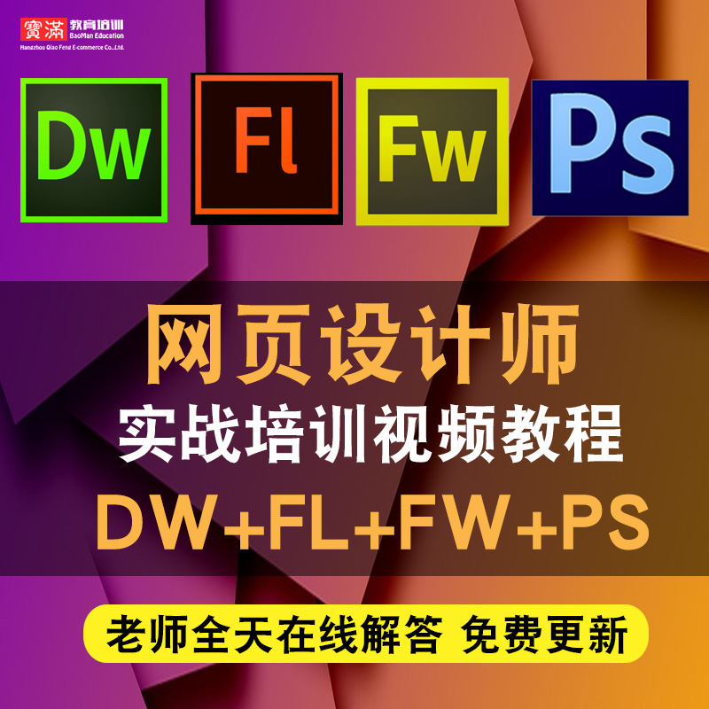 网页设计师零基础入门到精通视频教程dw/fl/fw/ps软件教学课程全套网在线课程自学新手0基础实战培训进阶案例网课素材源文件快速掌