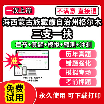 海西蒙古族藏族自治州格尔木市三支一扶考试题库资料网课程讲义历年真题试卷公共基础知识支医支农支教帮扶乡村振兴招聘申论行政职
