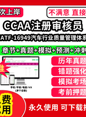 IATF-16949汽车行业质量管理体系ccaa审核员教材题库国家注册CCAA考试质量管理认证体系外审员助手历年真题网课视频QMS/FSMS/IPMS/