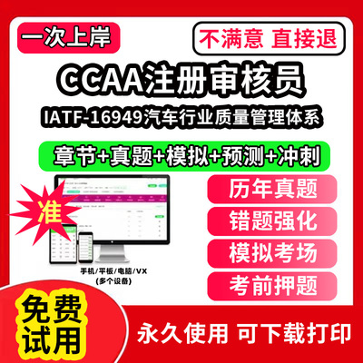IATF-16949汽车行业质量管理体系ccaa审核员教材题库国家注册CCAA考试质量管理认证体系外审员助手历年真题网课视频QMS/FSMS/IPMS/