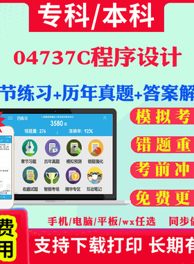 2026自考04737C程序设计自学考试题库历年真题试卷03708中国近现代史纲要03709马克思主义基本原理概论00015英语二考试真题教材书