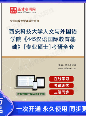 1004429全套2025年西安科技大学人文与外国语学院《445汉语国际教育基础》[专业硕士]考研全套