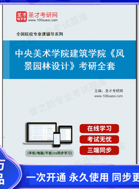 1004089全套2025年中央美术学院建筑学院《风景园林设计》考研全套