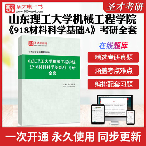 2025年山东理工大学机械工程学院《918材料科学基础A》考研全套学习资料山理工918材料科学基础A历年考研真题模拟试卷配套题库圣才