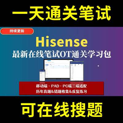 Hisense海信题库春招秋招校招社招历年真题原题在线搜索答案解析网申OT笔试面试人才测评企业招聘行测大厂性格测试情景图形游戏逻
