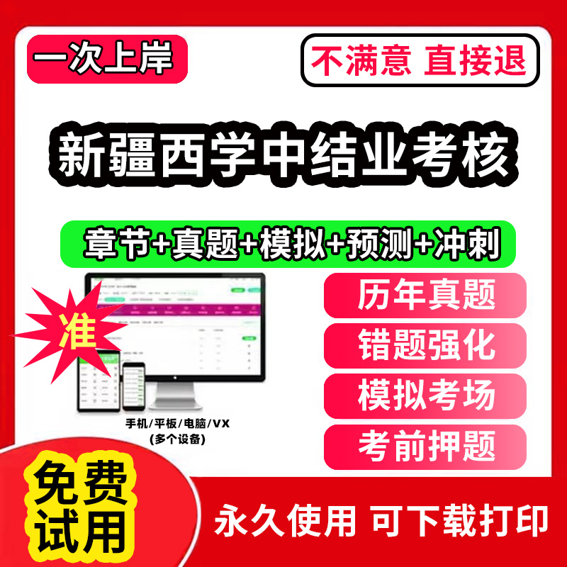 新疆西学中考试题库软件app激活码西医学中医培训示范结业考核职称人机对话中医基础理论教材网课视频教程西学中创中国新医学历年