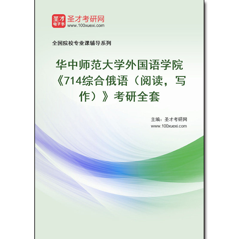 978274全套2026年华中师范大学外国语学院《714综合俄语（阅读，写作）》考研全套